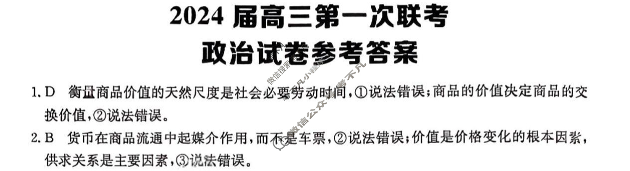 [全国大联考]2024届高三第一次联考 1LK·政治-QG 政治答案