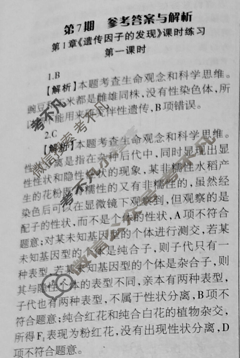 [当代中学生报]2023-2024学年高三24高考拍档 生物学XGK版第7期答案