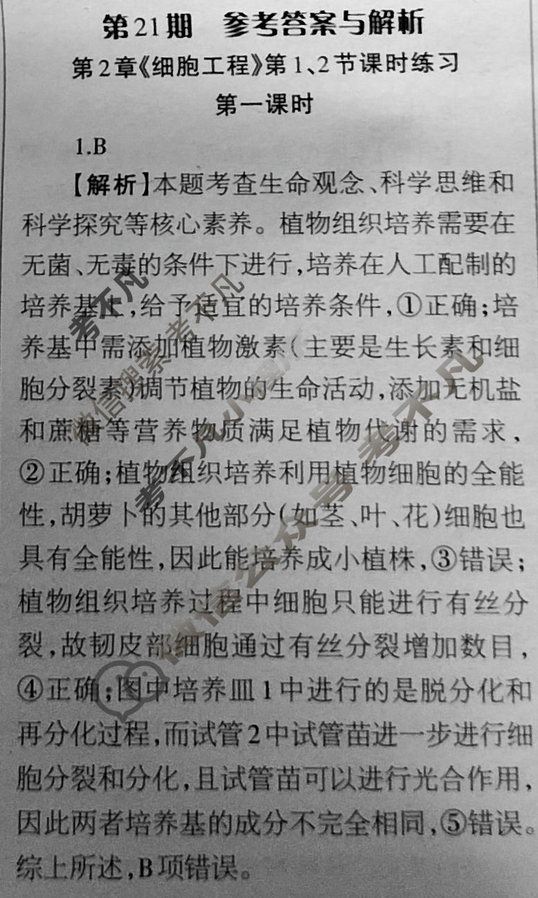 [当代中学生报]2023-2024学年高三24高考拍档 生物学XGK版第21期答案