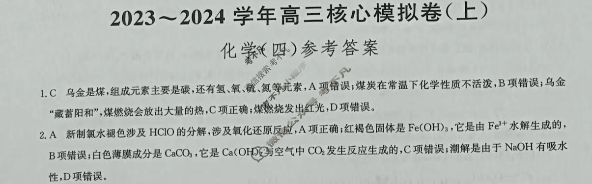 [九师联盟]2023~2024学年高三核心模拟卷(上)·(四)4化学(新教材)答案