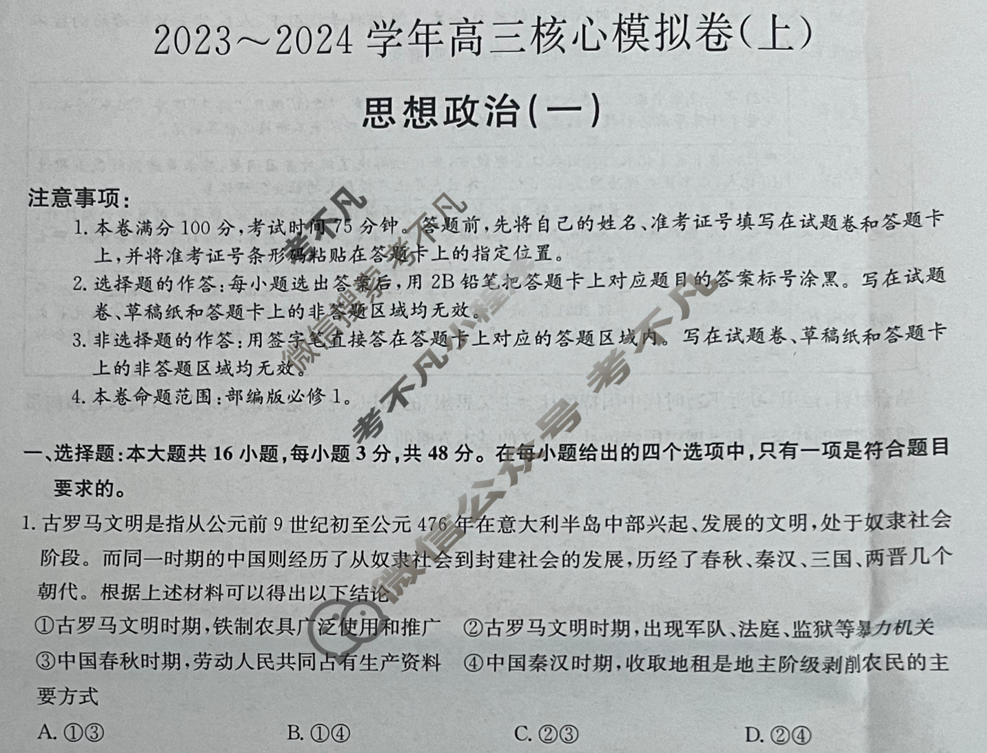 [九师联盟]2023~2024学年高三核心模拟卷(上)·(一)1政治(新高考S)试题