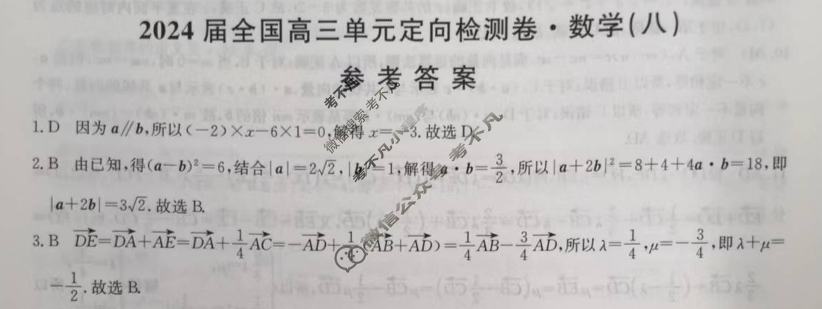 [九师联盟]2024届全国高三单元阶段综合卷(新教材KH) 数学(八)8答案