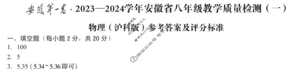 [安徽第一卷]2023-2024学年安徽省八年级教学质量检测(一)1物理(沪科版)答案