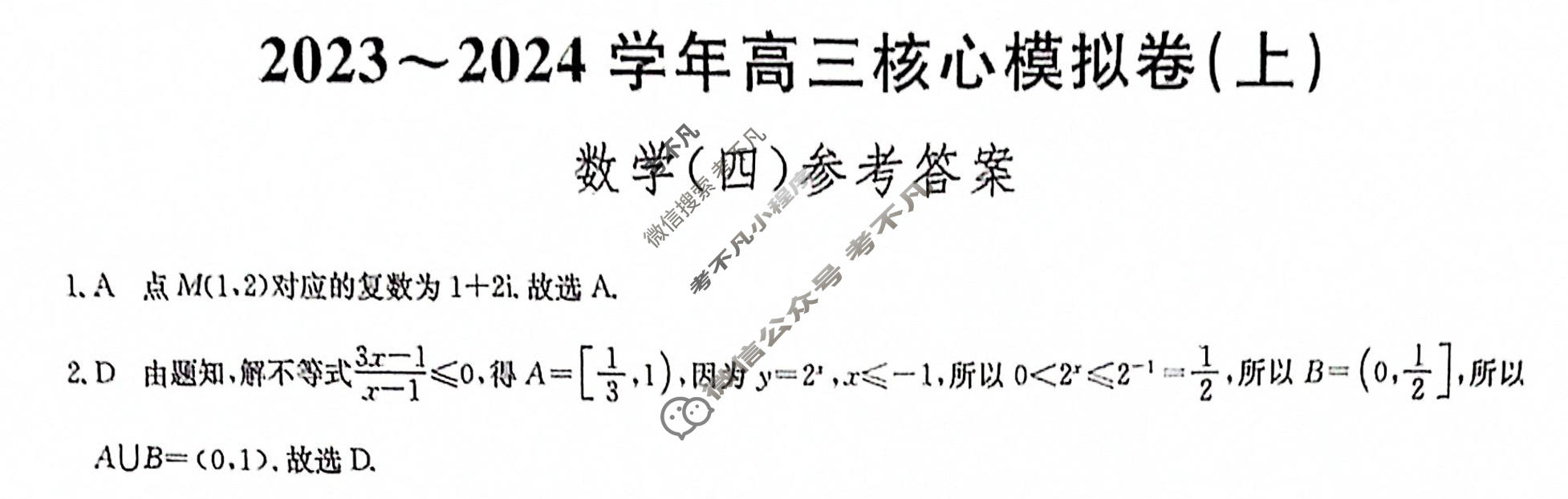 [九师联盟]2023~2024学年高三核心模拟卷(上)·(四)4数学(新教材)答案