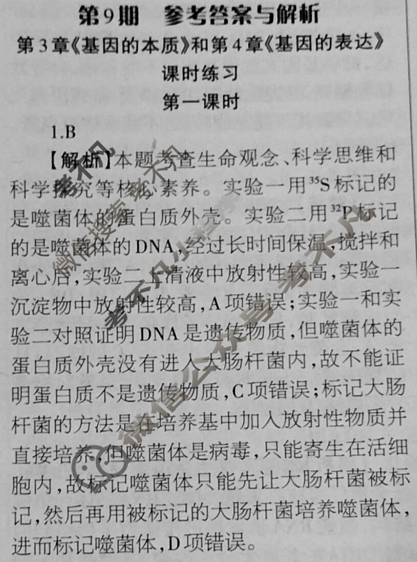 [当代中学生报]2023-2024学年高三24高考拍档 生物学XGK版第9期答案