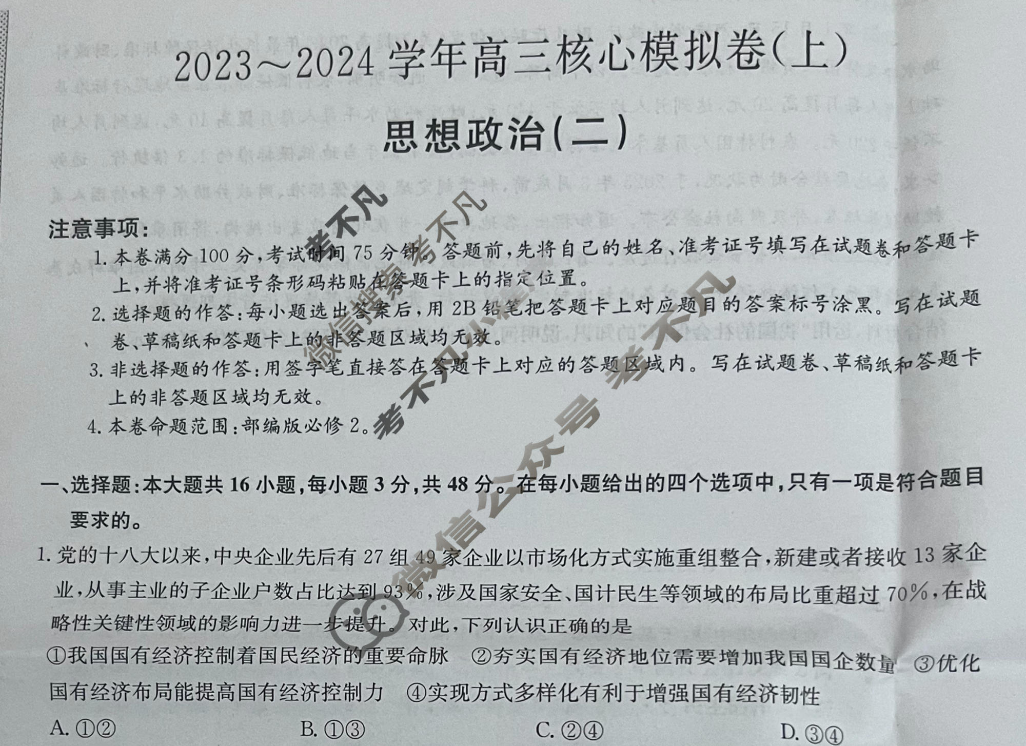 [九师联盟]2023~2024学年高三核心模拟卷(上)·(二)2政治(新高考S)试题
