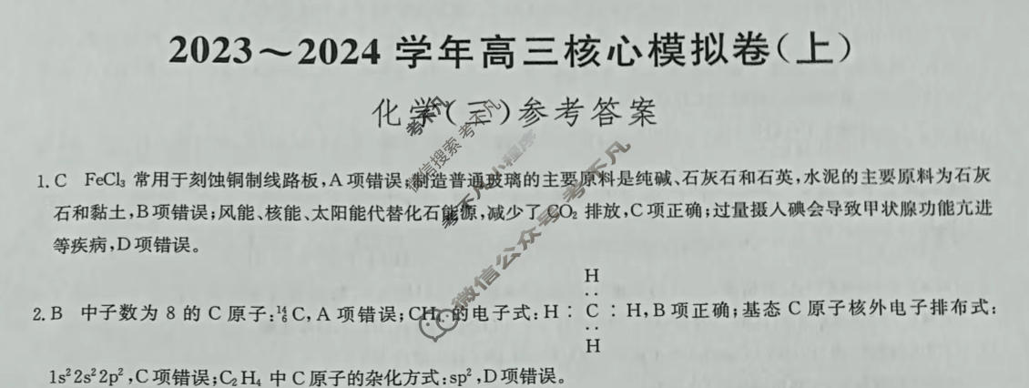 [九师联盟]2023~2024学年高三核心模拟卷(上)·(三)3化学(新教材)答案
