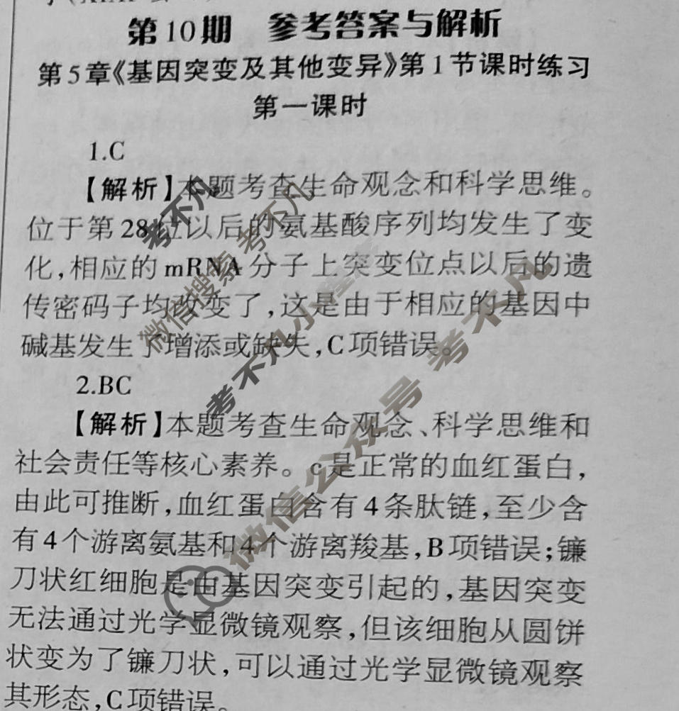 [当代中学生报]2023-2024学年高三24高考拍档 生物学XGK版第10期答案