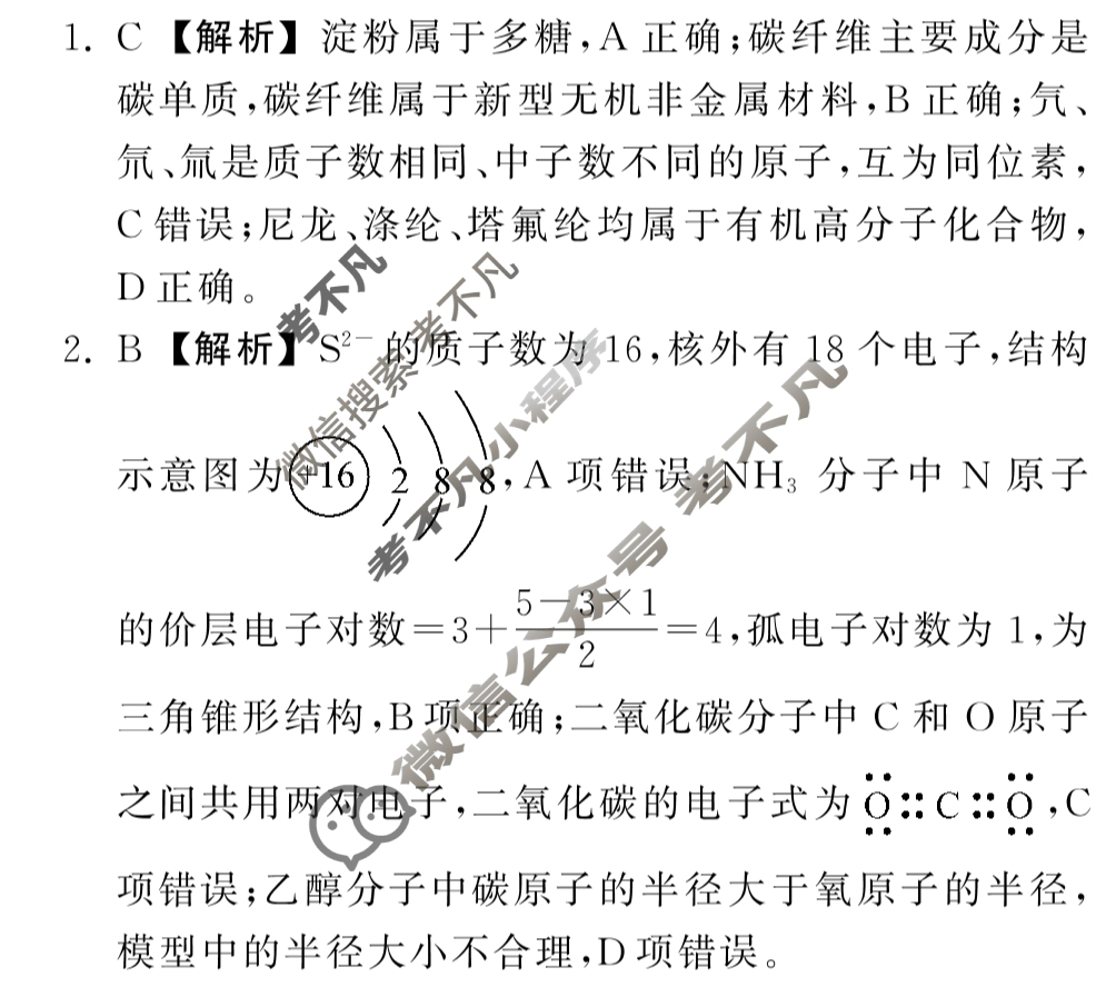 [衡中同卷]2023-2024学年度高考分科综合测试卷[新教材版]化学(二)2答案
