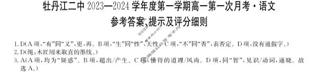 [黑龙江省]牡丹江二中2023-2024学年第一学期高一第一次月考(9025A)语文答案