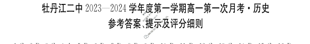 [黑龙江省]牡丹江二中2023-2024学年第一学期高一第一次月考(9025A)历史答案