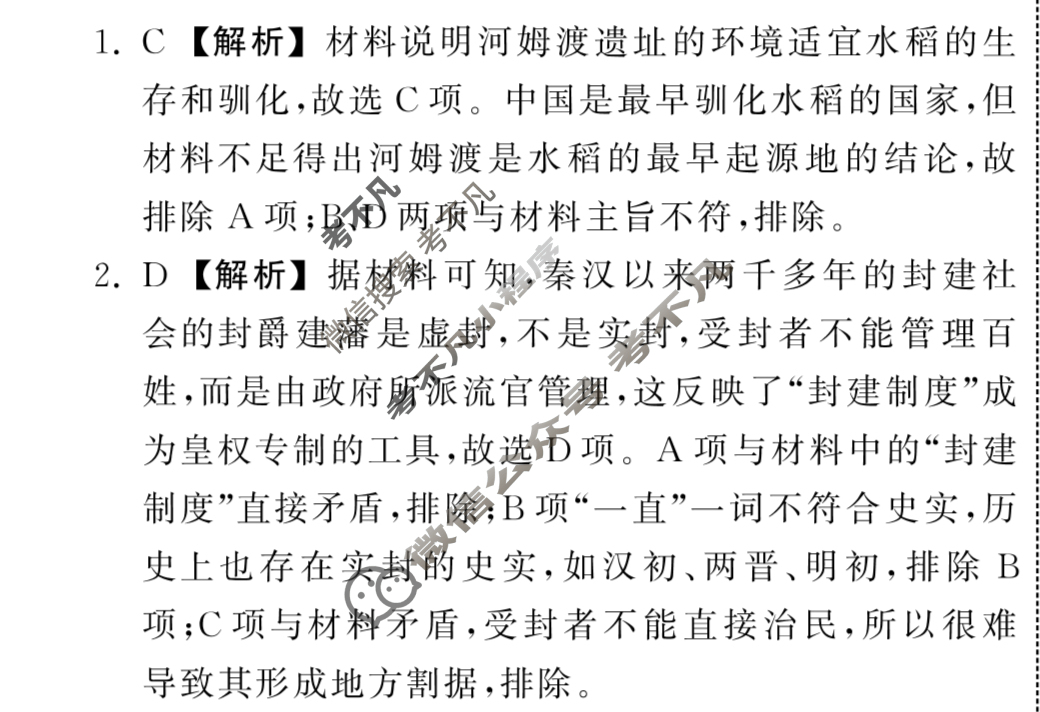 [衡中同卷]2023-2024学年度高考分科综合测试卷[新教材版]历史(二)2答案