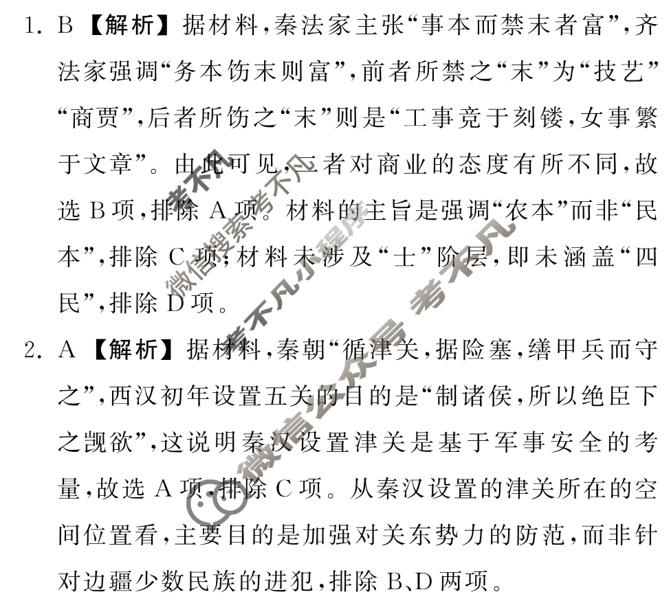 [衡中同卷]2023-2024学年度高考分科综合测试卷[新教材版]历史(一)1答案