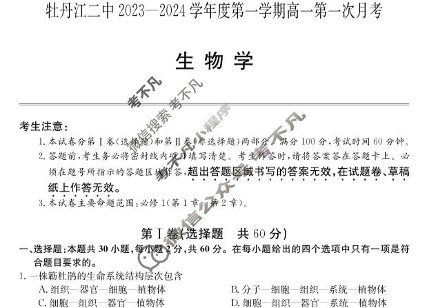 [黑龙江省]牡丹江二中2023-2024学年第一学期高一第一次月考(9025A)生物试题