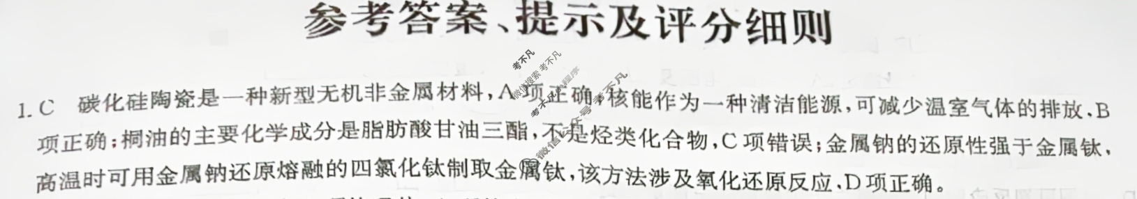 [全国名校大联考]2023~2024学年高三第三次联考(月考)试卷化学XGK答案