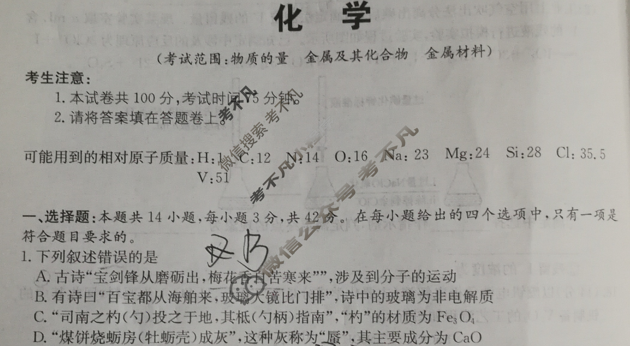 [名校大联考]2024届·普通高中名校联考信息卷(月考二)化学试题
