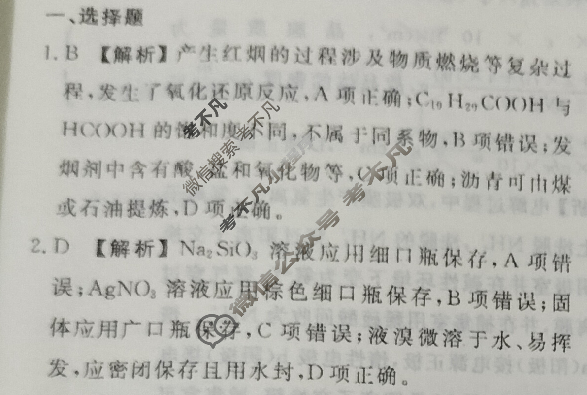 衡水金卷先享题(摸底卷) 2023-2024学年度高三一轮复习摸底测试卷[黑龙江专版] 化学(二)2答案