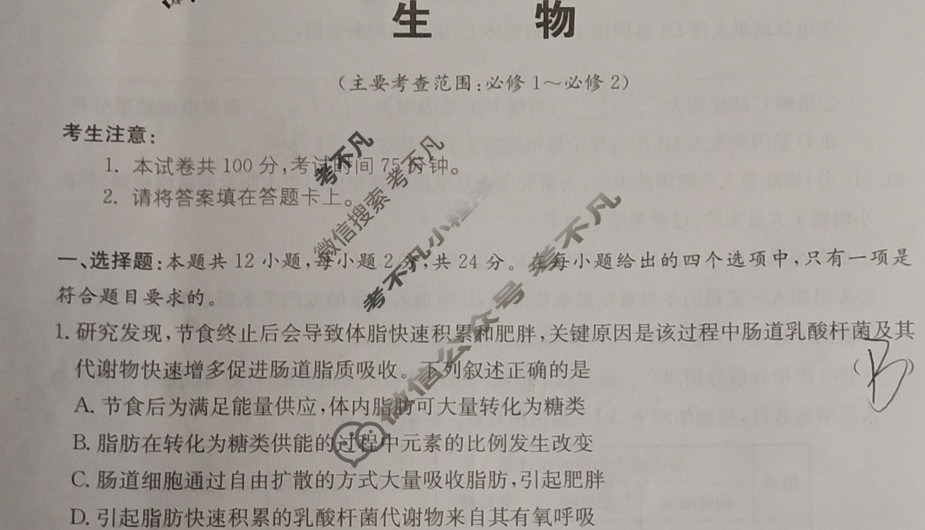[名校大联考]2024届·普通高中名校联考信息卷(月考二)生物试题
