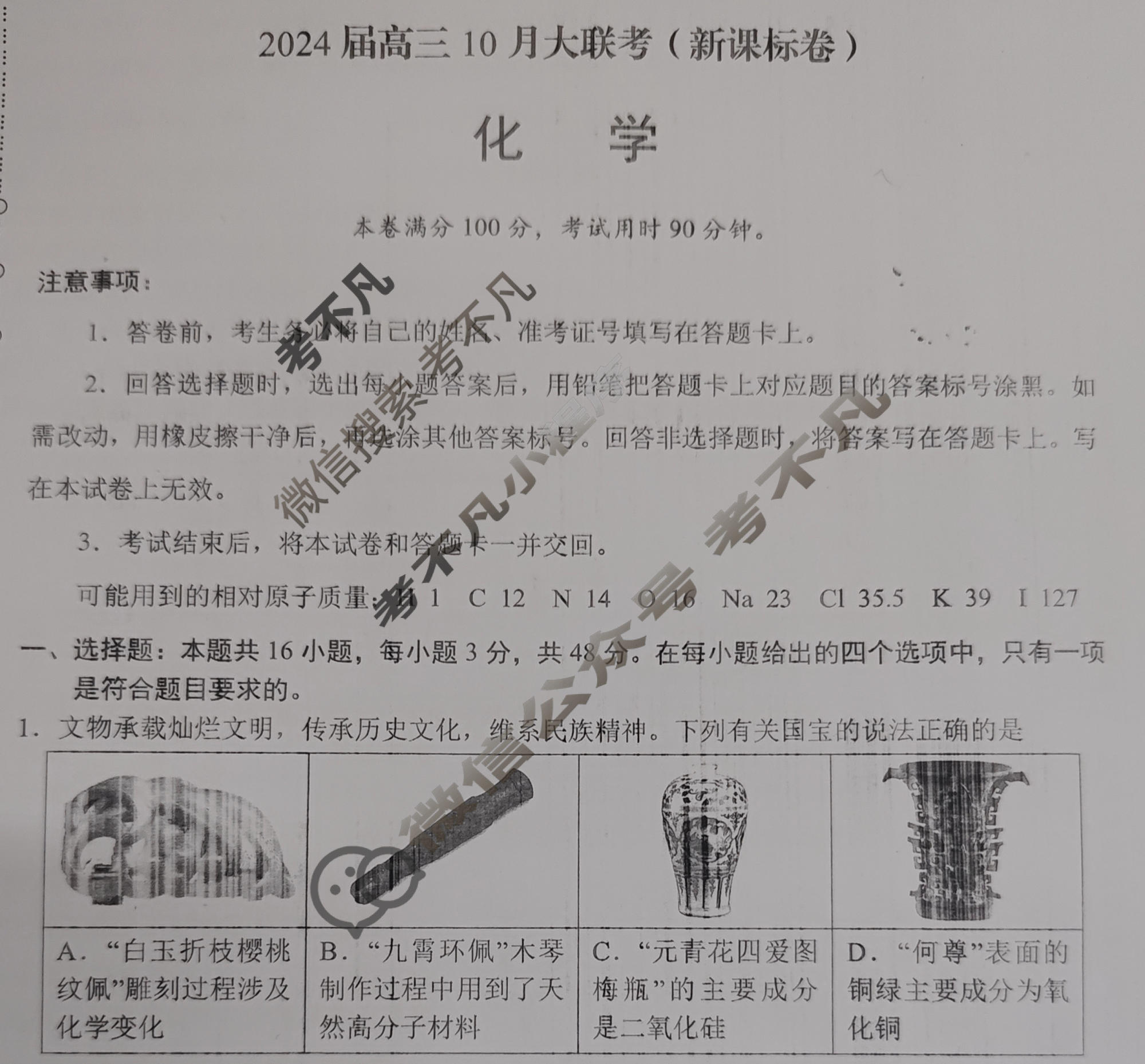 [学科网]2024届高三10月大联考(新课标卷)化学试题