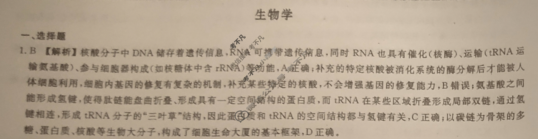 衡水金卷先享题 2023-2024学年度模拟测试卷[广西专版]生物(一)1答案