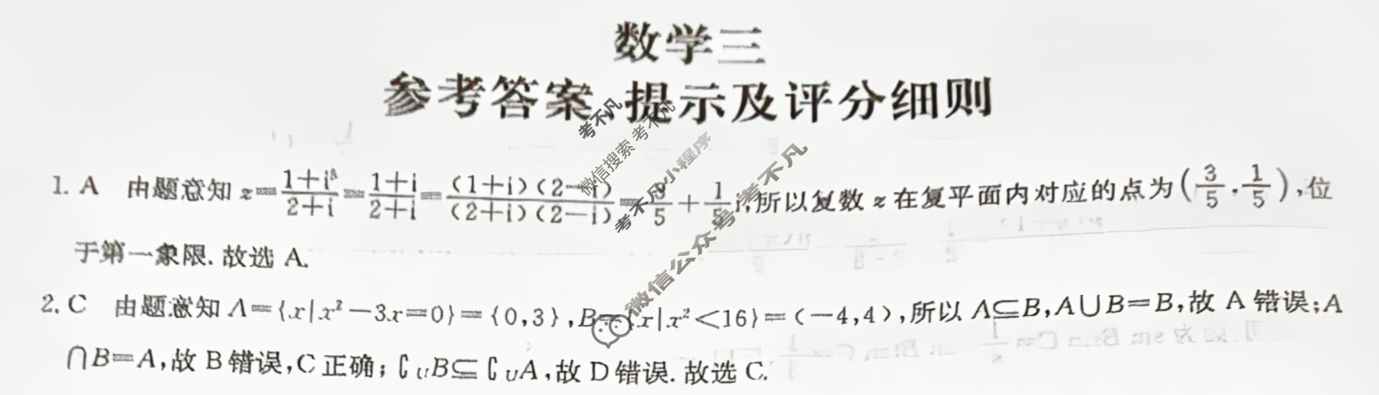 [全国名校大联考]2023~2024学年高三第三次联考(月考)试卷数学XGK答案