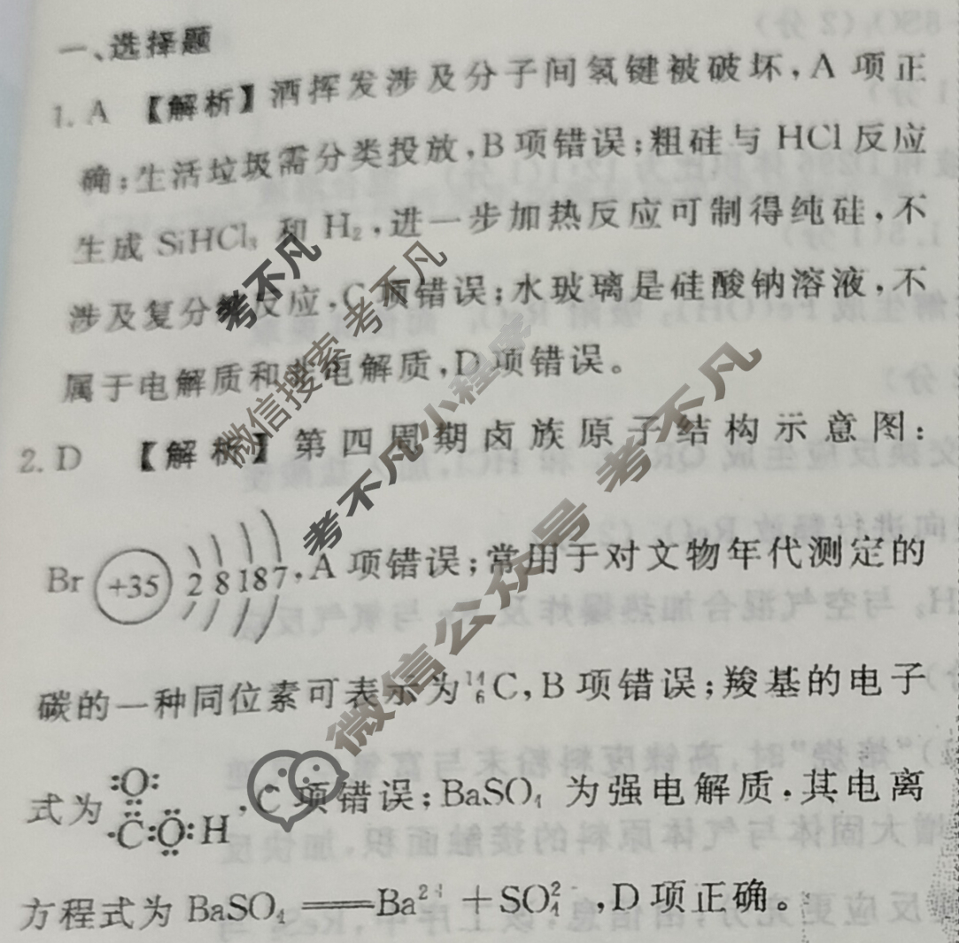 衡水金卷先享题(摸底卷) 2023-2024学年度高三一轮复习摸底测试卷[黑龙江专版] 化学(一)1答案