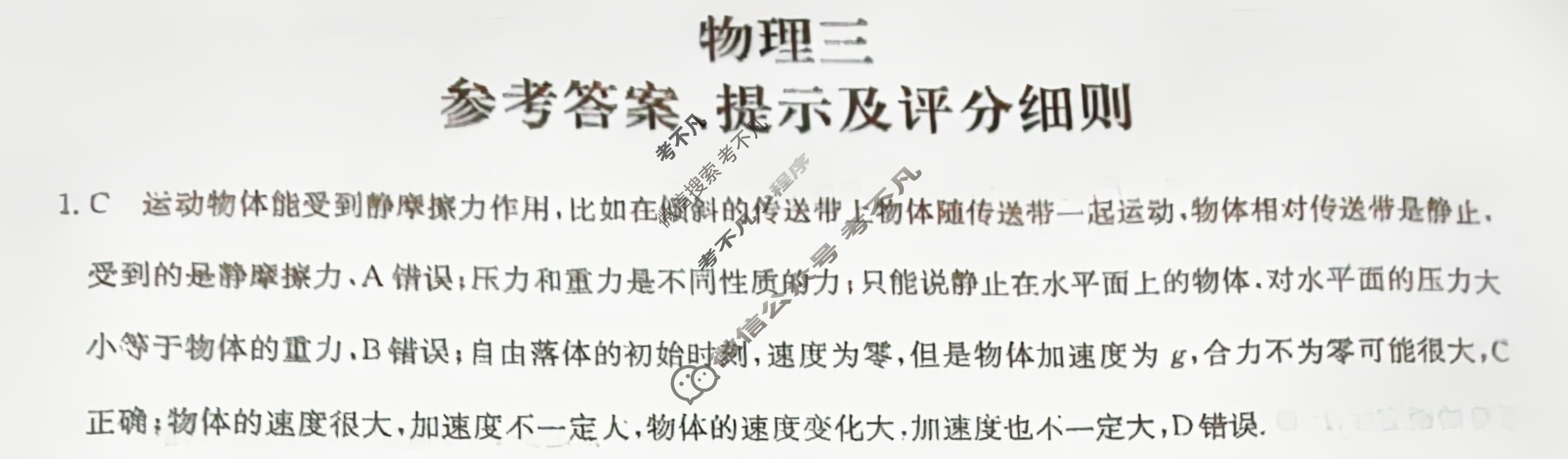[全国名校大联考]2023~2024学年高三第三次联考(月考)试卷物理XGK答案