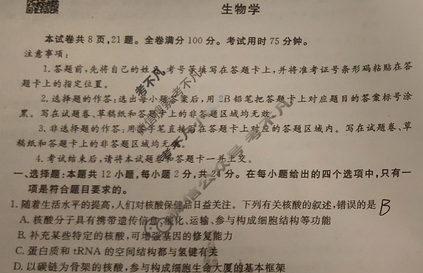 衡水金卷先享题 2023-2024学年度模拟测试卷[广西专版]生物(一)1试题