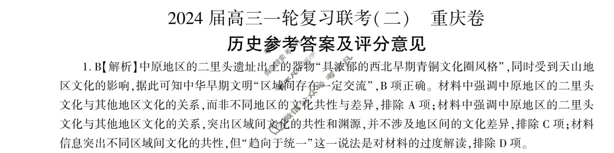 [百师联盟]2024届高三一轮复习联考(二)2 历史(重庆卷)答案