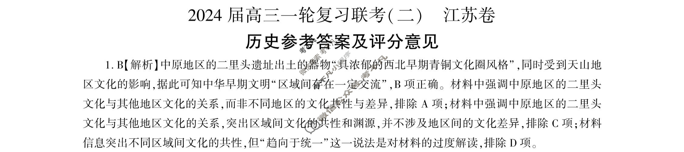 [百师联盟]2024届高三一轮复习联考(二)2历史(江苏卷)答案