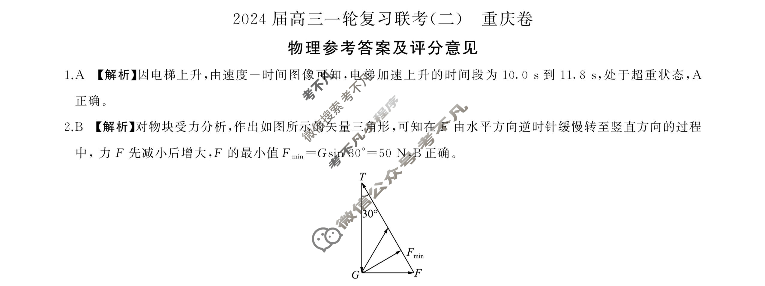 [百师联盟]2024届高三一轮复习联考(二)2 物理(重庆卷)答案