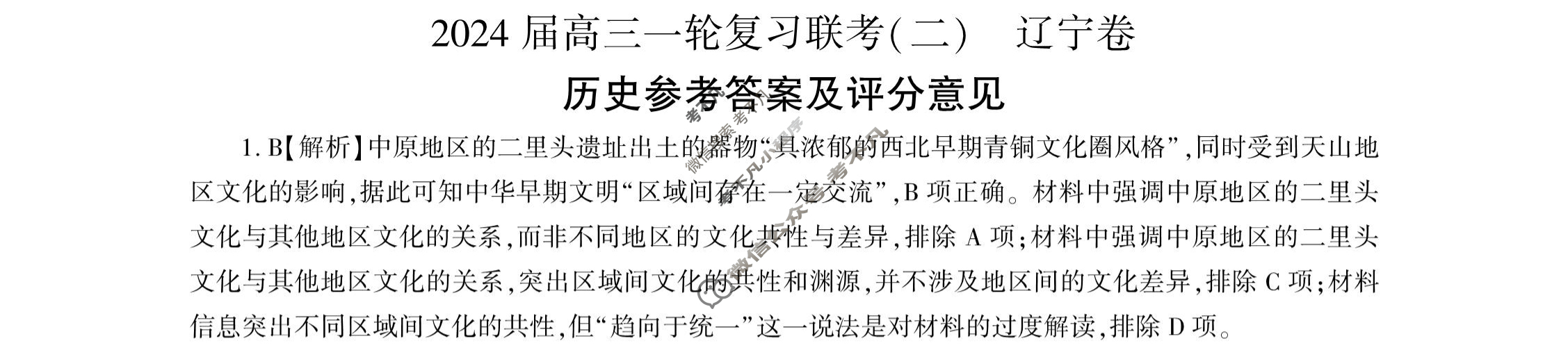 [百师联盟]2024届高三一轮复习联考(二)2 历史(辽宁卷)答案