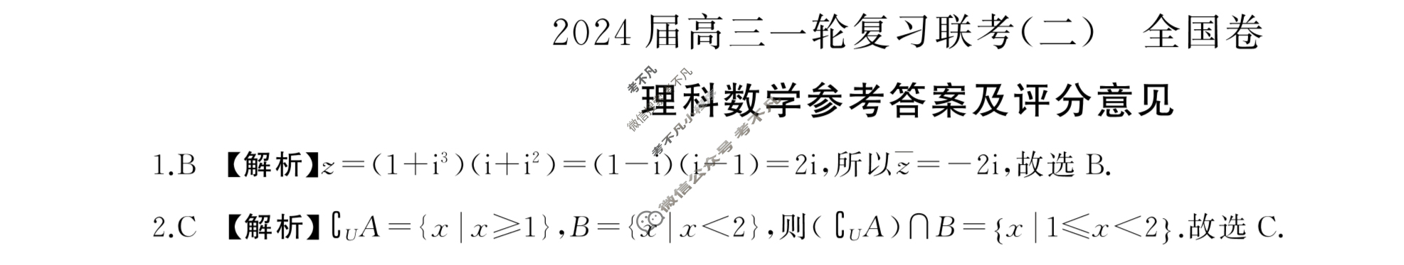 [百师联盟]2024届高三一轮复习联考(二)2理科数学(全国卷)答案