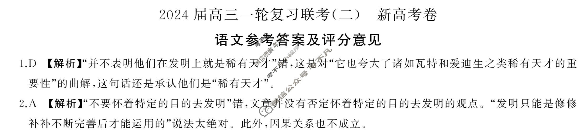 [百师联盟]2024届高三一轮复习联考(二)2  新高考卷语文答案