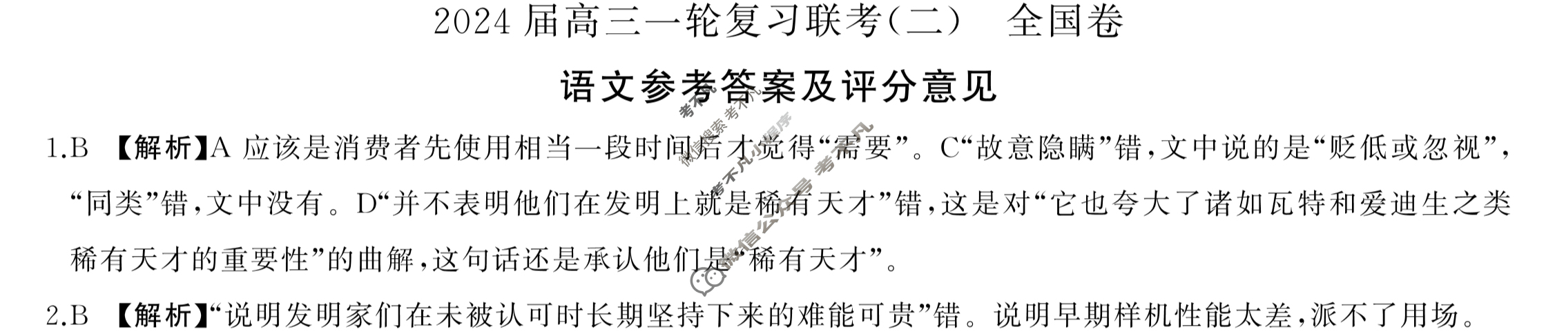 [百师联盟]2024届高三一轮复习联考(二)2语文(全国卷)答案