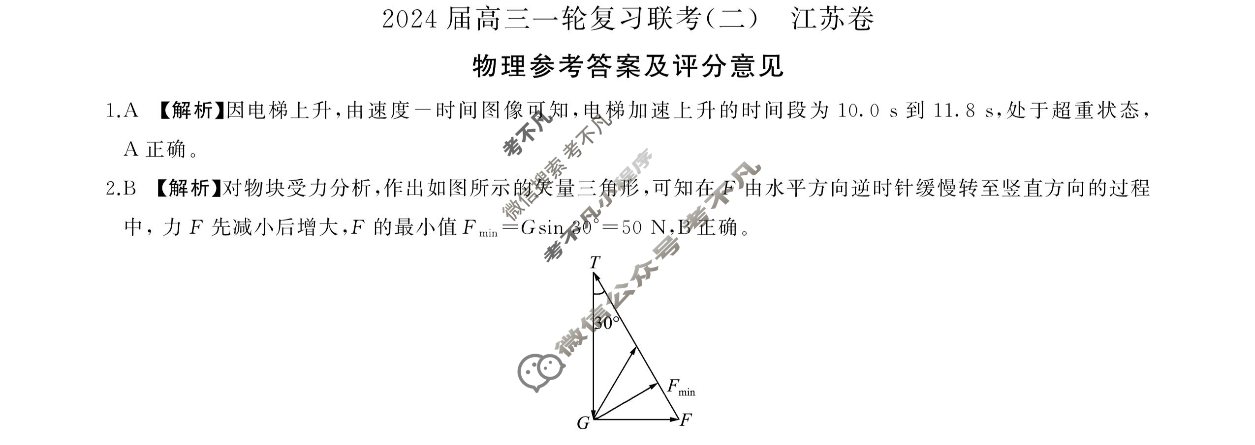 [百师联盟]2024届高三一轮复习联考(二)2物理(江苏卷)答案