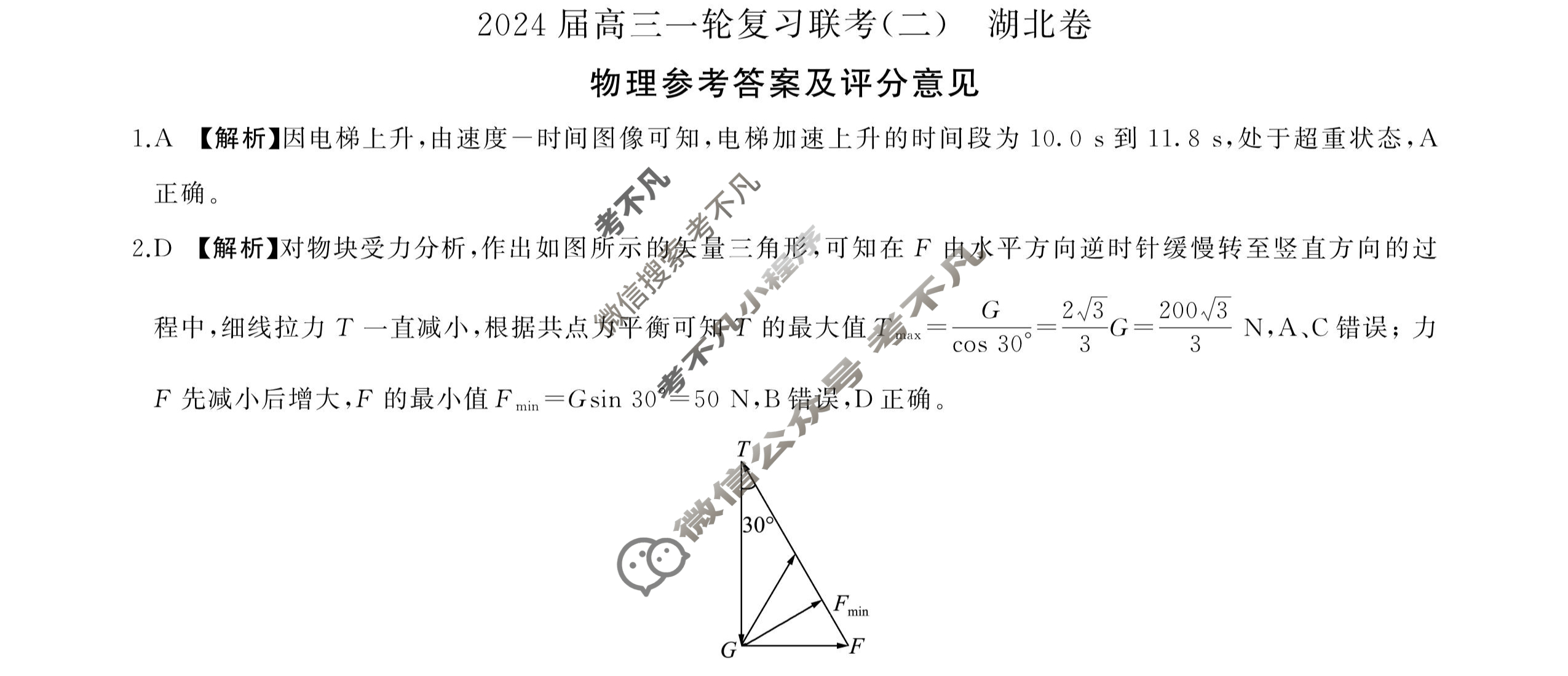 [百师联盟]2024届高三一轮复习联考(二)2 物理(湖北卷)答案
