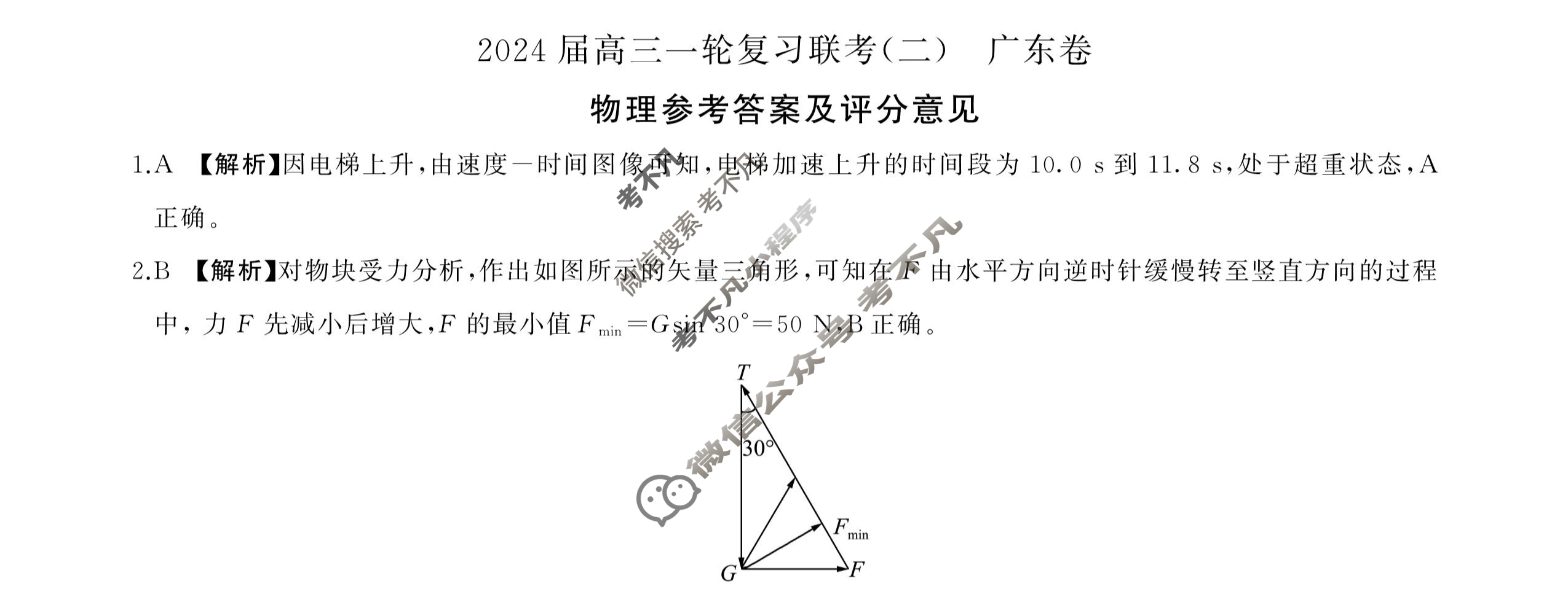 [百师联盟]2024届高三一轮复习联考(二)2 物理(广东卷)答案