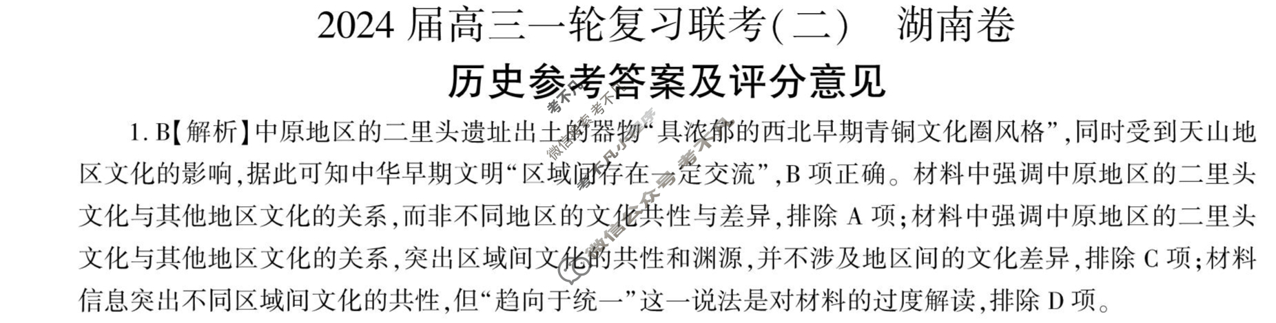[百师联盟]2024届高三一轮复习联考(二)2 历史(湖南卷)答案