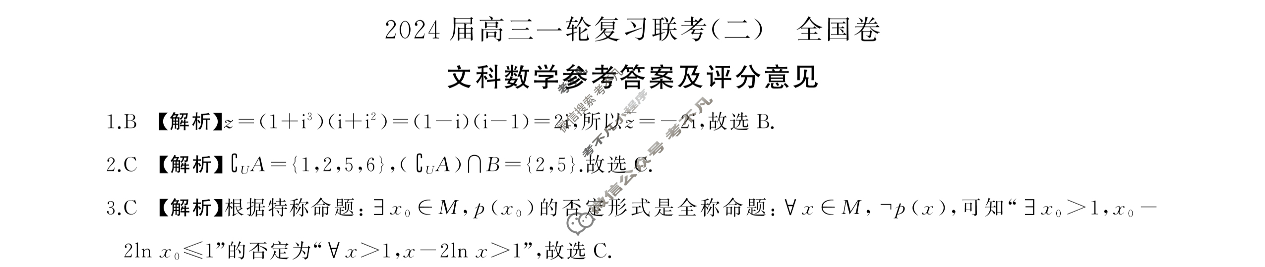 [百师联盟]2024届高三一轮复习联考(二)2文科数学(全国卷)答案