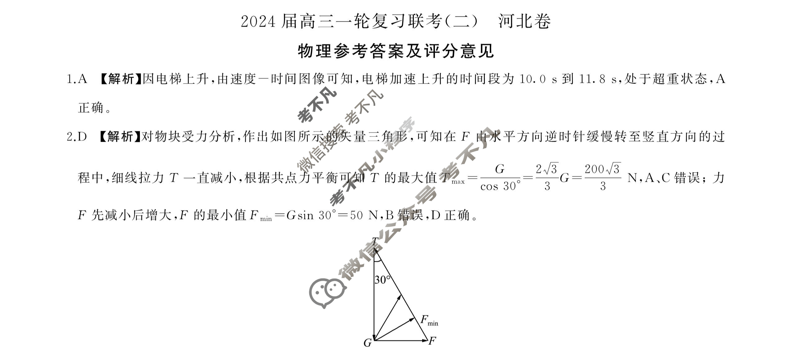[百师联盟]2024届高三一轮复习联考(二)2 物理(河北卷)答案