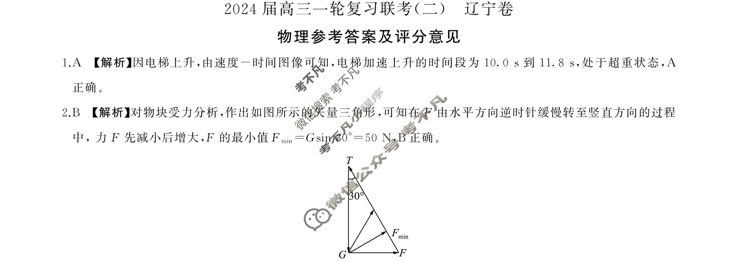 [百师联盟]2024届高三一轮复习联考(二)2 物理(辽宁卷)答案
