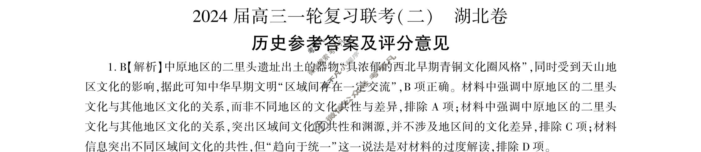 [百师联盟]2024届高三一轮复习联考(二)2 历史(湖北卷)答案