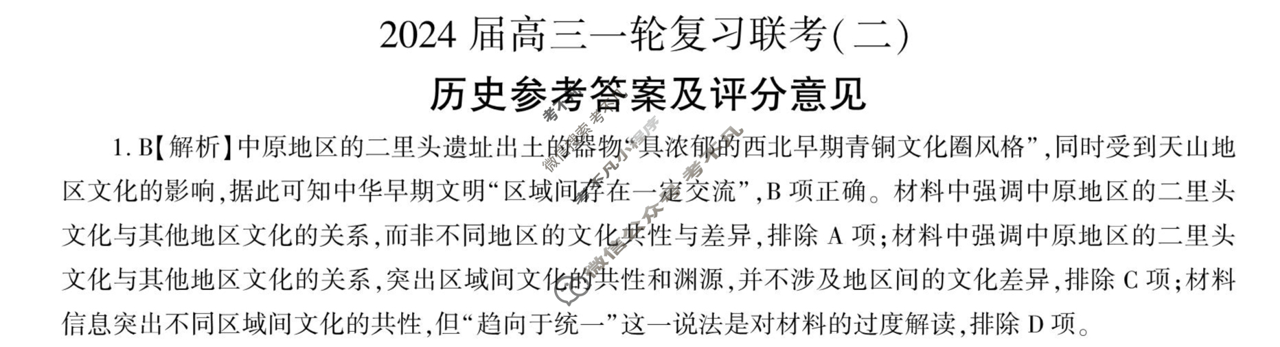[百师联盟]2024届高三一轮复习联考(二)2 历史(新教材75分钟)答案