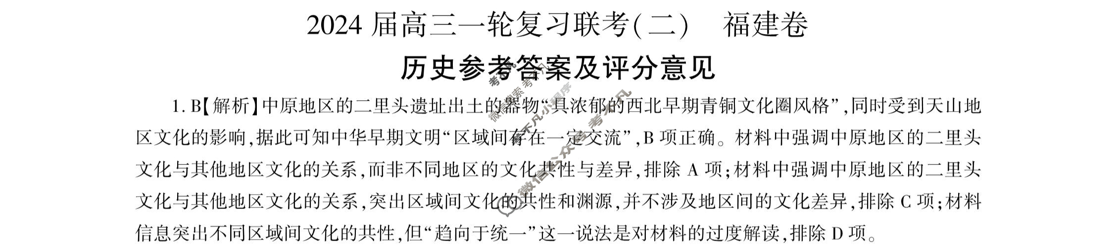 [百师联盟]2024届高三一轮复习联考(二)2 历史(福建卷)答案