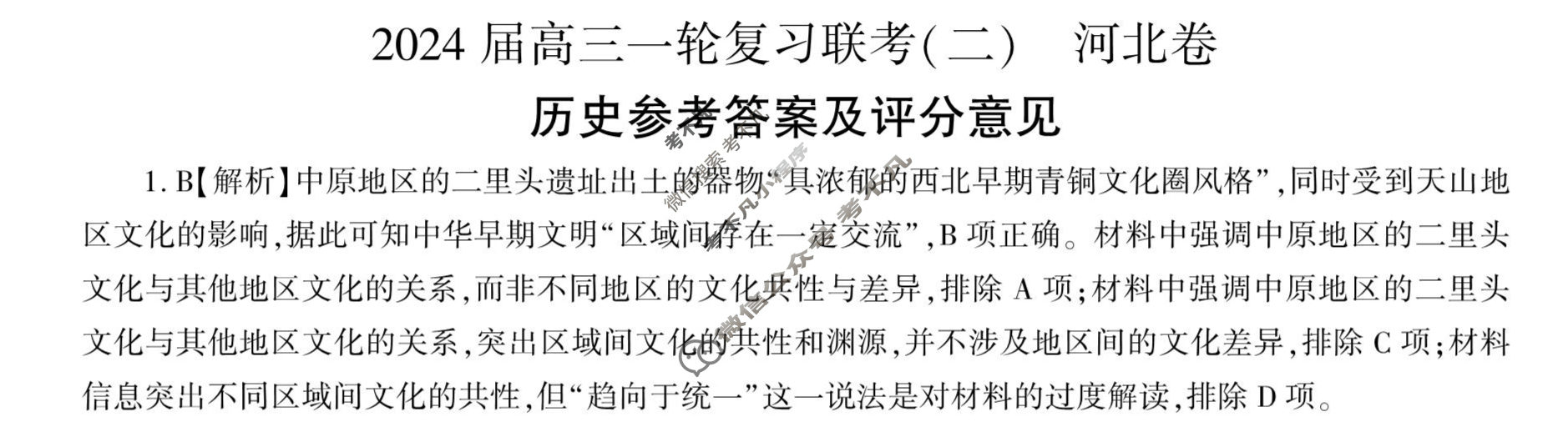 [百师联盟]2024届高三一轮复习联考(二)2 历史(河北卷)答案