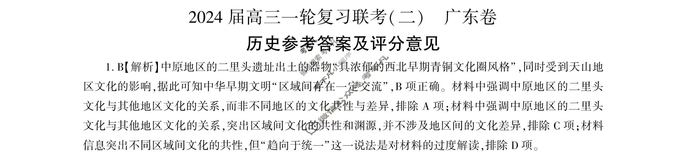 [百师联盟]2024届高三一轮复习联考(二)2 历史(广东卷)答案