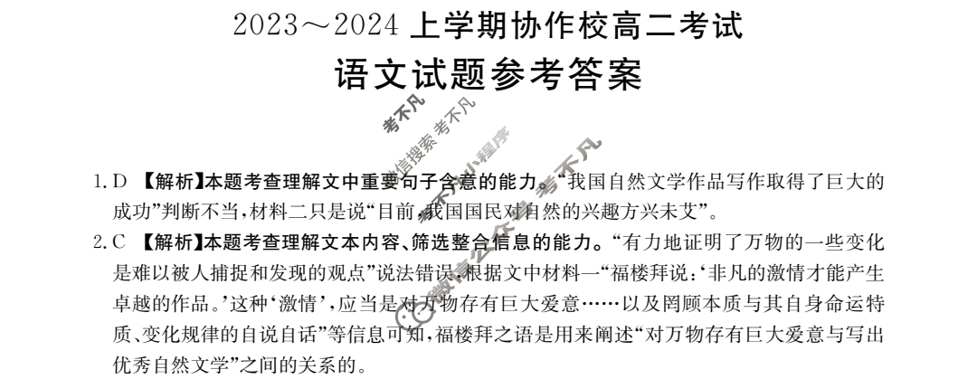 辽宁省2023~2024上学期协作校高二金太阳考试(24-80B)语文答案