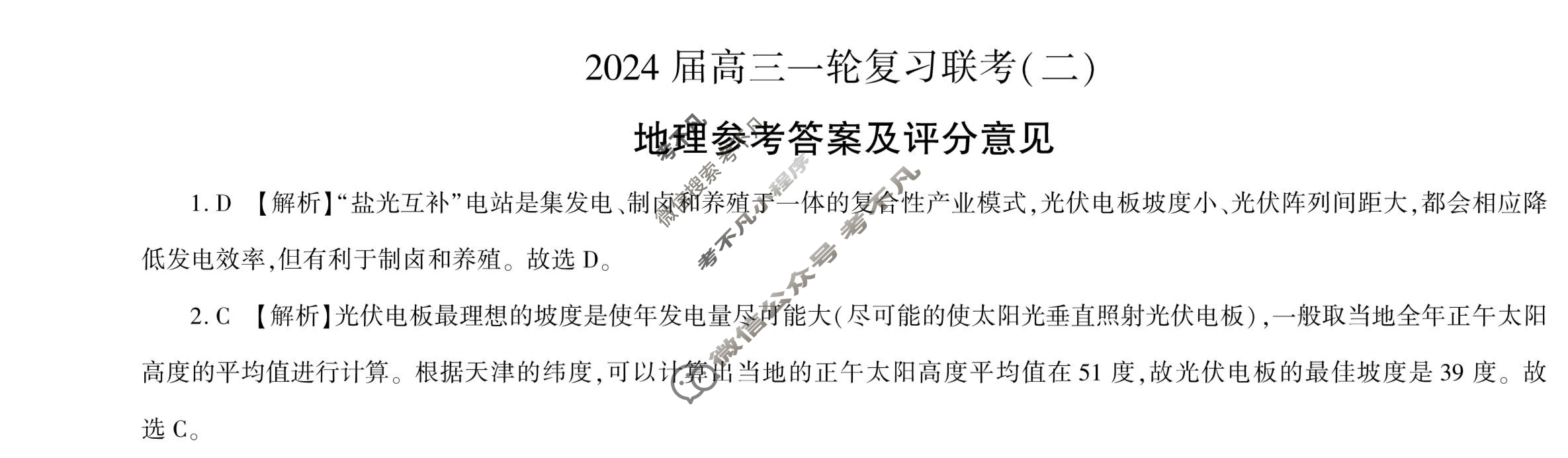 [百师联盟]2024届高三一轮复习联考(二)2地理(新教材90分钟)答案