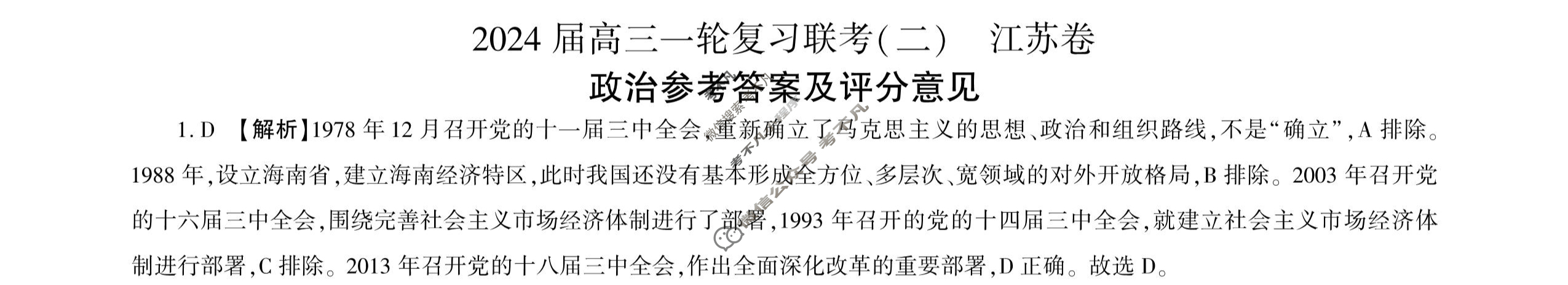 [百师联盟]2024届高三一轮复习联考(二)2政治(江苏卷)答案